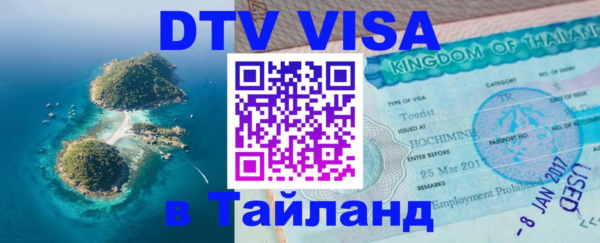 Как сделать DTV визу в Тайланд Пхеньян 