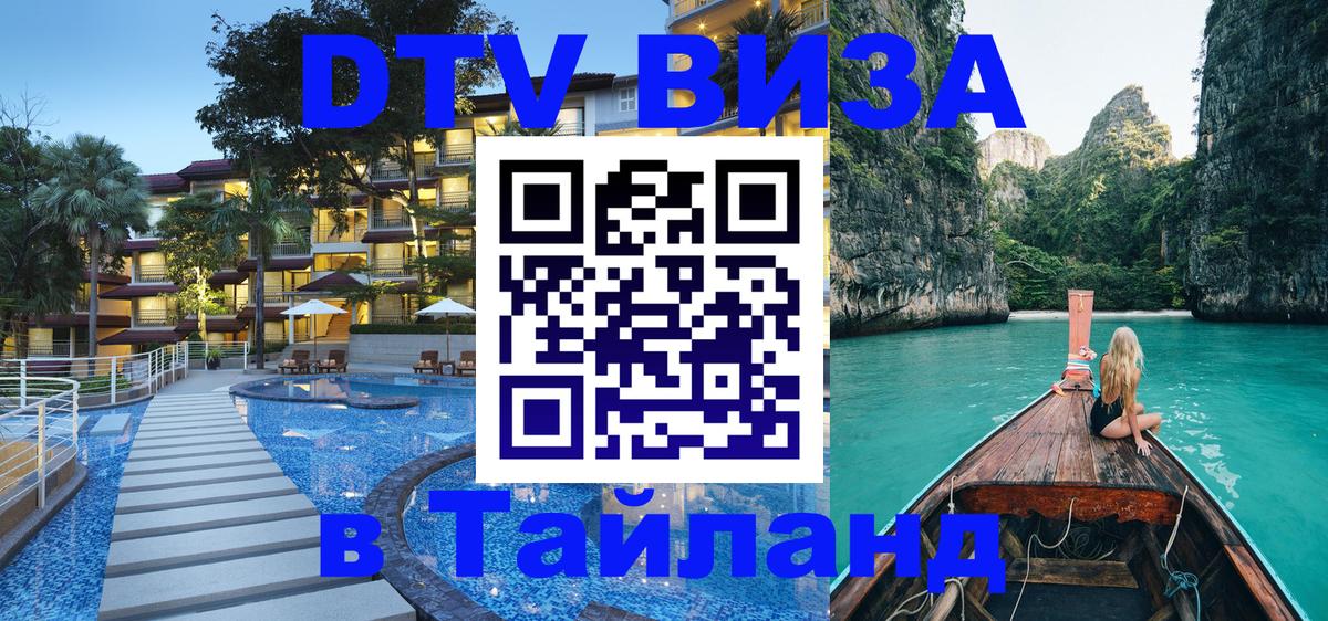DTV Visa Тайланд купить 